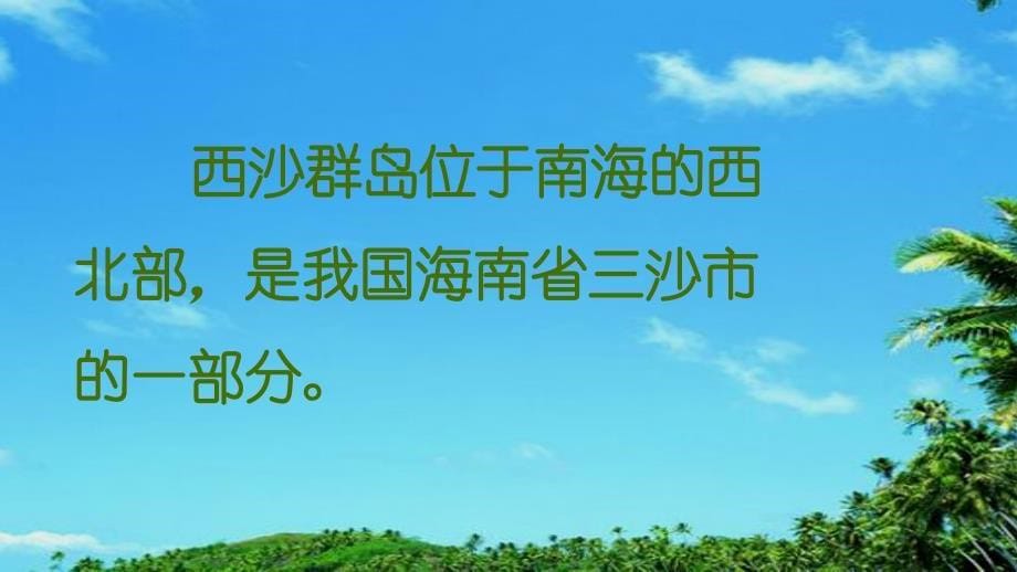 三年级语文上册第六单元18富饶的西沙群岛课件新人教版新人教版小学三年级上册语文课件_第5页