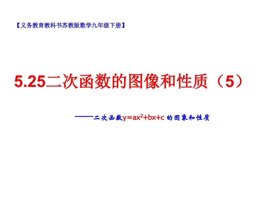 新苏科版九年级数学下册5章二次函数5.2二次函数的图像和性质yax2bxc的图像课件8_第1页