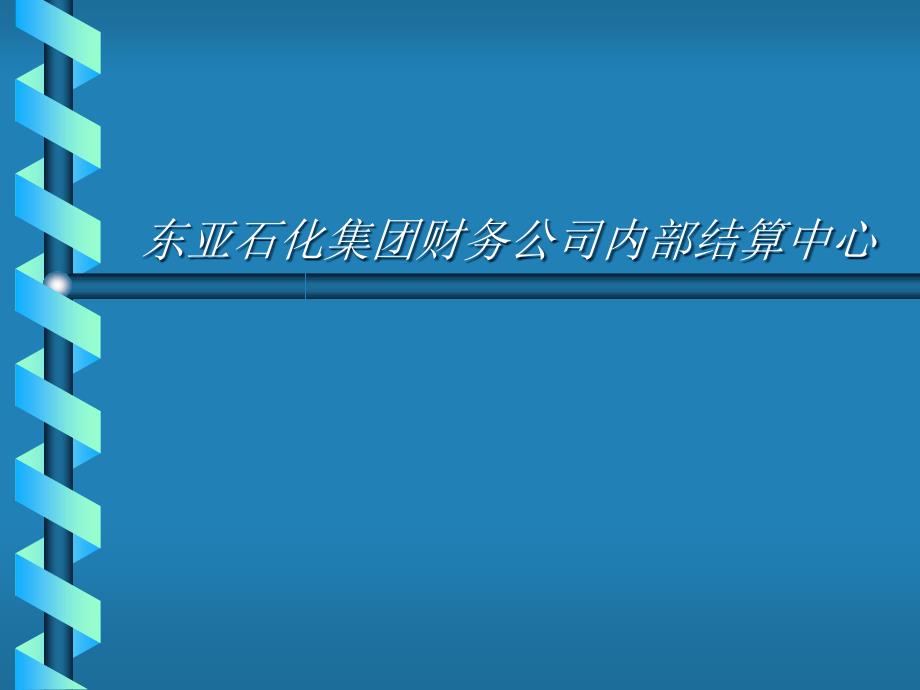 石化团财务公司内部结算中心财_第1页