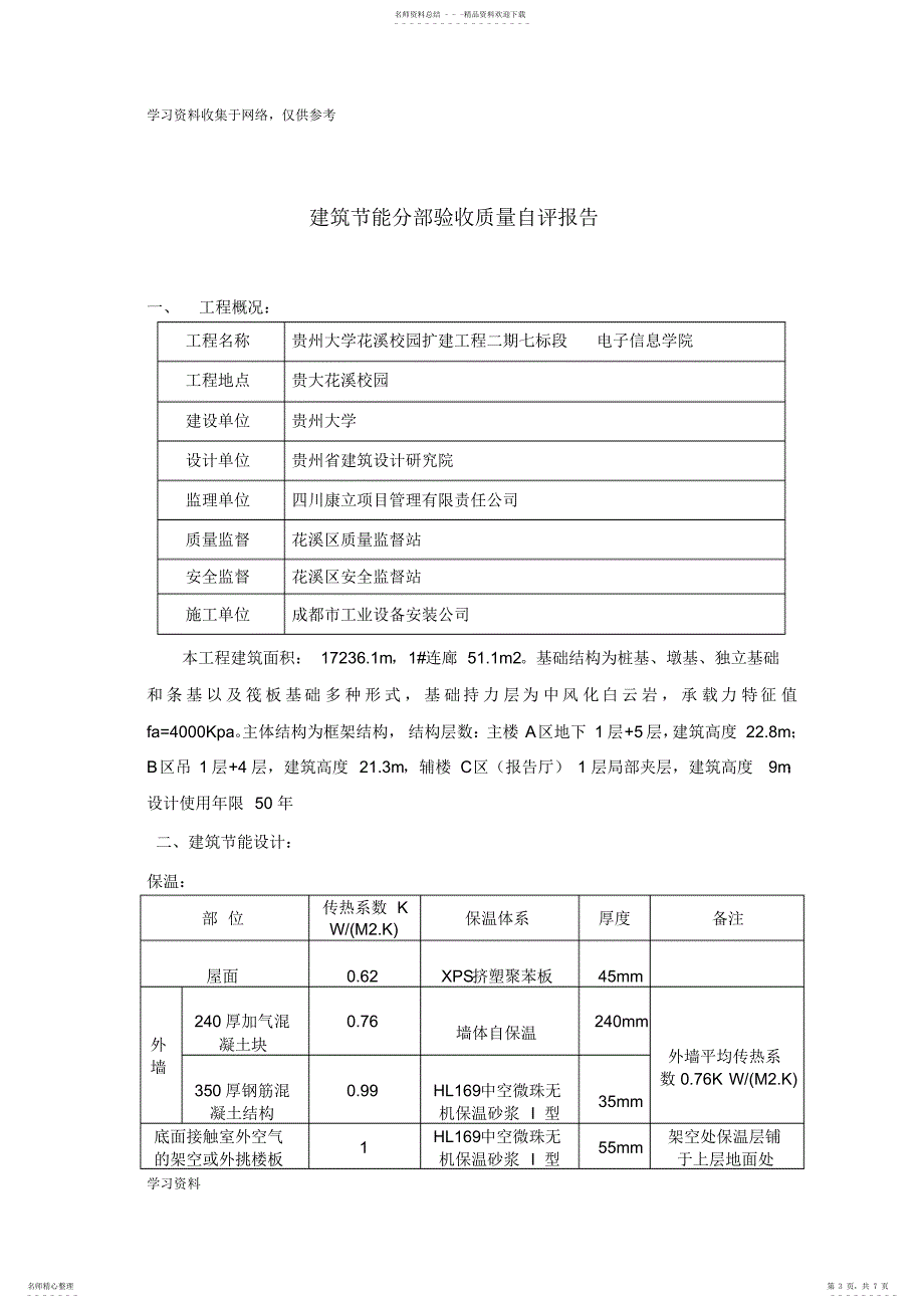 2022年2022年建筑节能分部验收自评报告_第3页