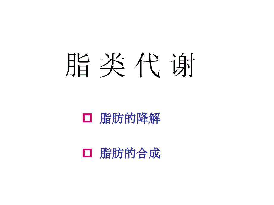 17生化b脂类代谢_第1页