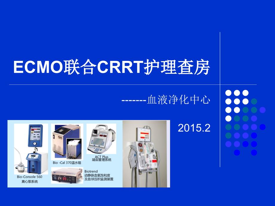 ECMO联合CRRT护理查房_第1页