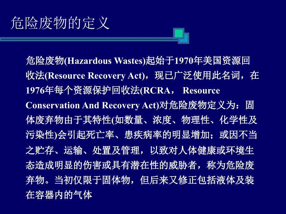 危险废物的分类及处理处置ppt课件_第3页