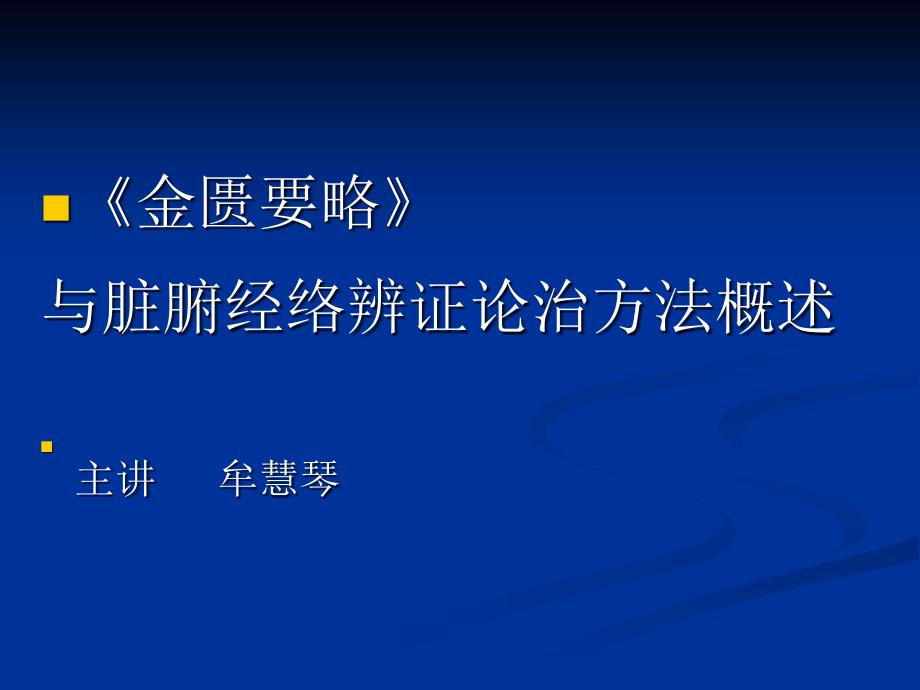 金匮要略辨证论治方法概述_第1页