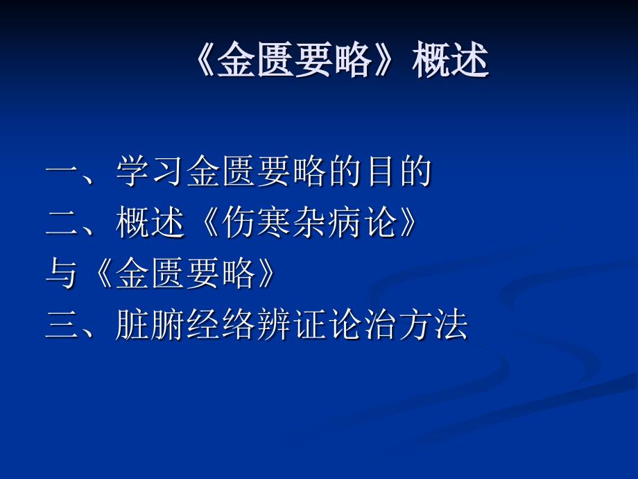 金匮要略辨证论治方法概述_第2页