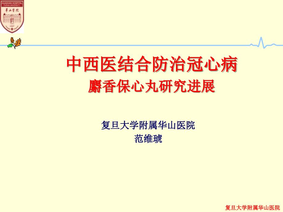 中西医结合防治冠心病麝香保心丸研究进展_第1页