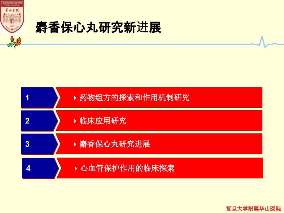 中西医结合防治冠心病麝香保心丸研究进展_第2页