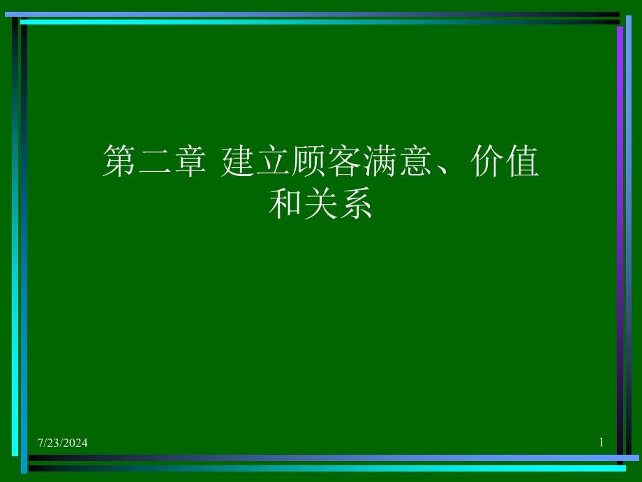 建立顾客满意价值和关系_第1页