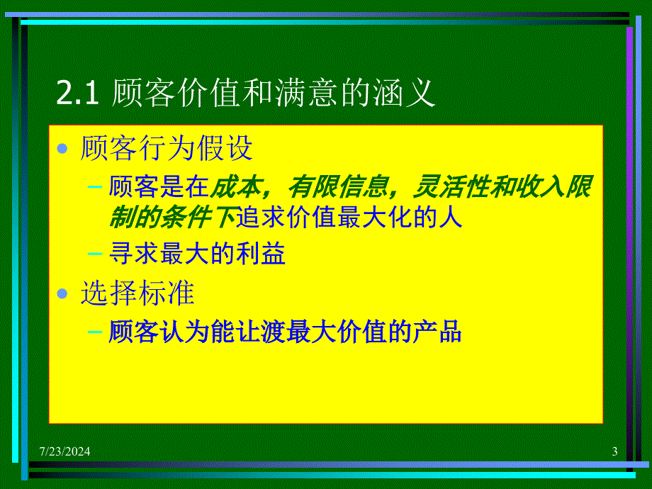 建立顾客满意价值和关系_第3页