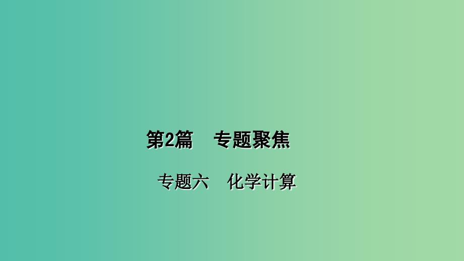 中考化学 第2篇 专题聚焦 专题六 化学计算课件.ppt_第1页