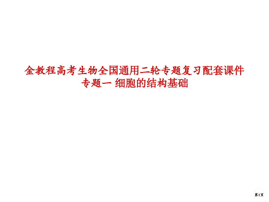 金教程高考生物全国通用二轮专题复习配套通用课件专题一 细胞的结构基础_第1页