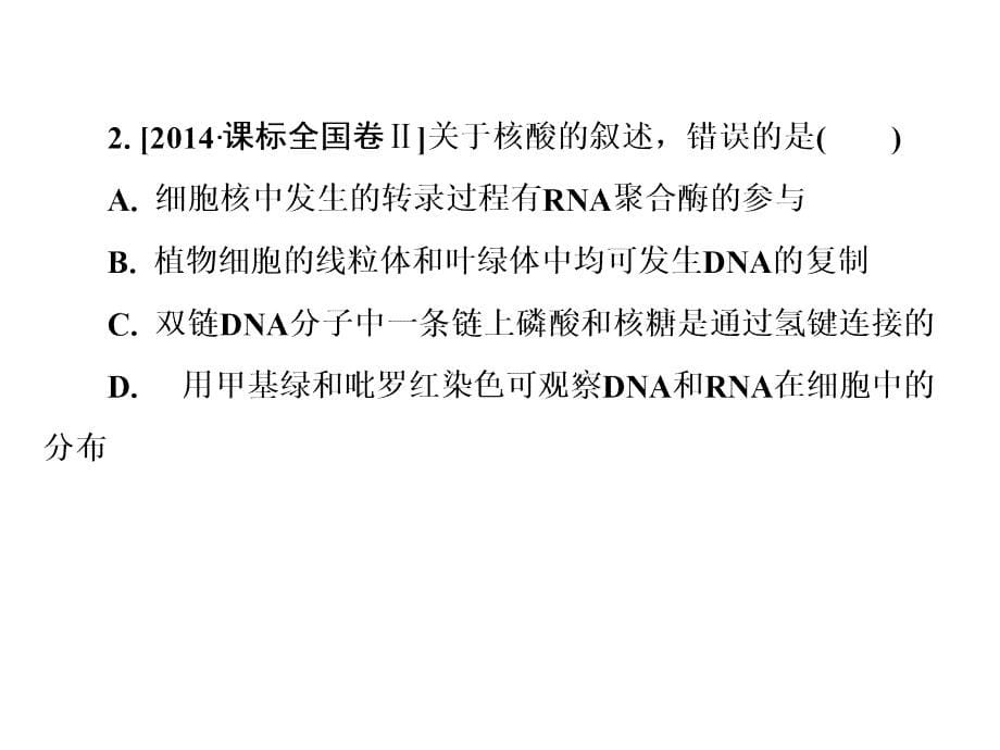 金教程高考生物全国通用二轮专题复习配套通用课件专题一 细胞的结构基础_第5页