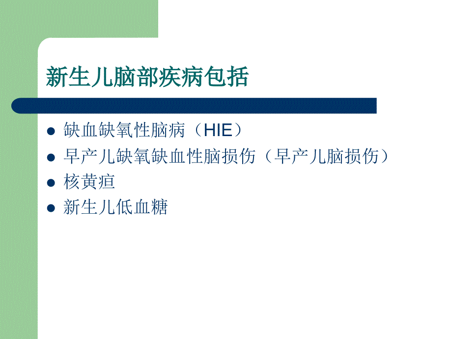 新生儿脑病的影像诊断.ppt_第2页