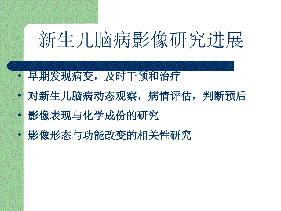 新生儿脑病的影像诊断.ppt_第3页