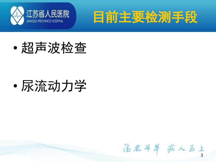 水柱法膀胱内压力与容量测定_第3页