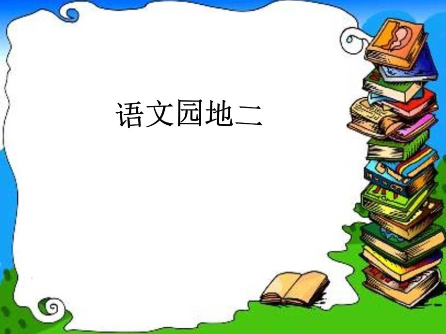 人教版小学四年级下册语文《语文园地二PPT课件》_第1页