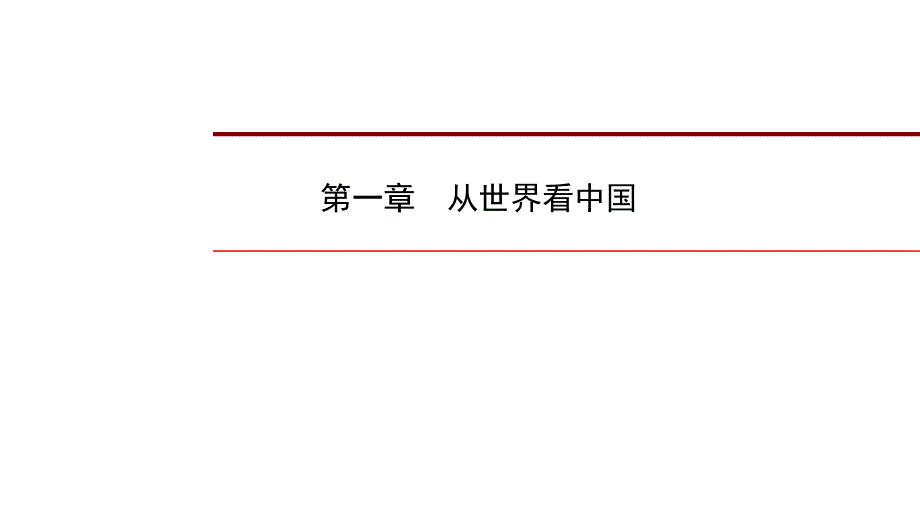 2022中考地理复习八级上册第一章从世界看中国课件_第1页