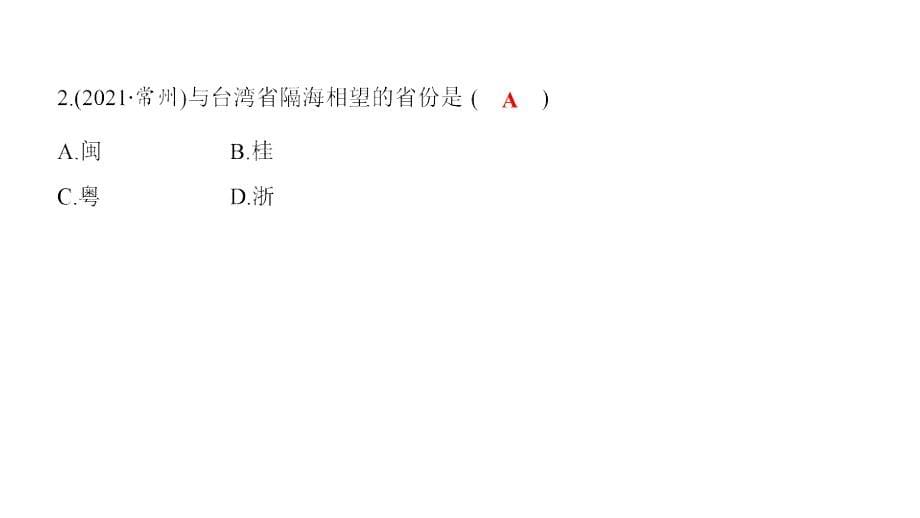 2022中考地理复习八级上册第一章从世界看中国课件_第5页