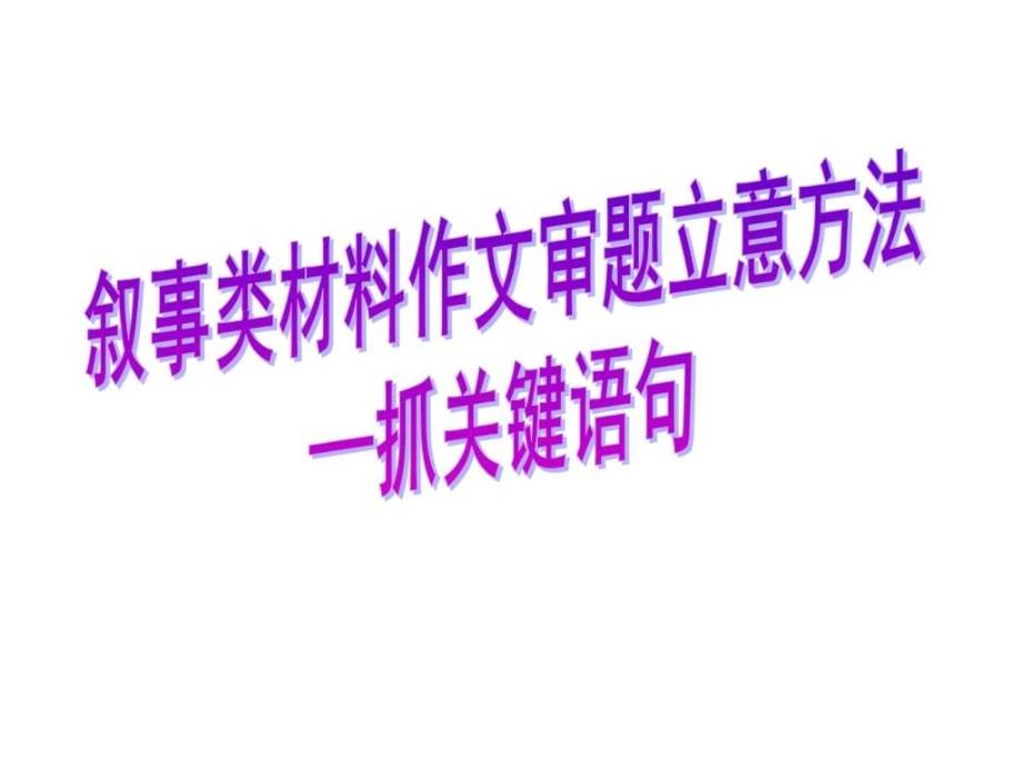 材料作文审题方法之抓关键句定稿3图文.ppt31_第3页