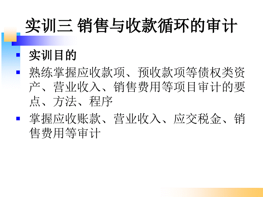 实训三销售收款循环审计_第1页