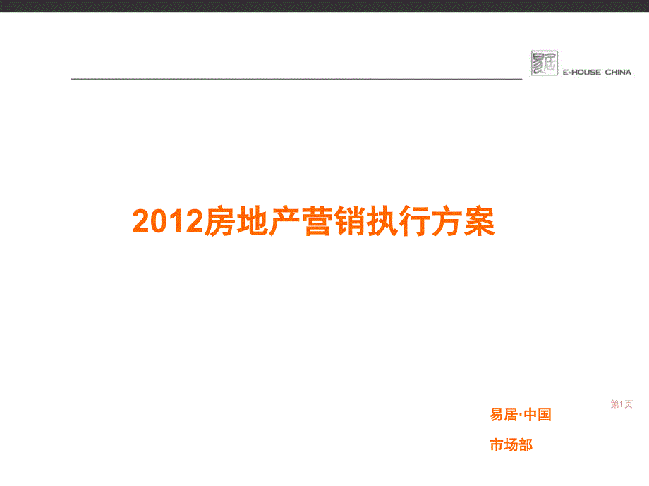 房地产营销执行方案_第1页