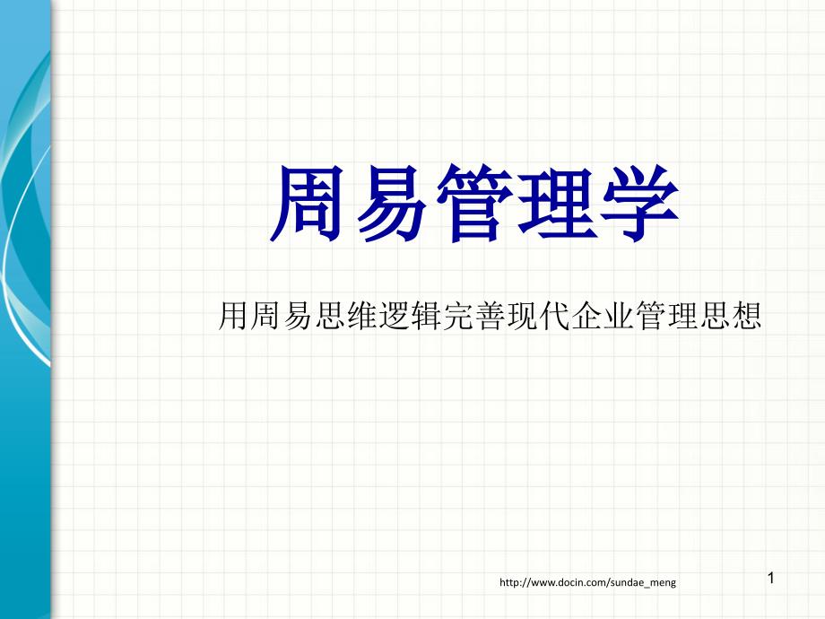 周易管理学用周易思维逻辑完善现代企业管理思想_第1页