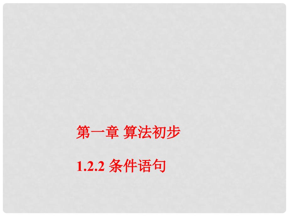 内蒙古准格尔旗高中数学 第一章 算法初步 1.2 条件语句课件1 新人教B版必修3_第1页