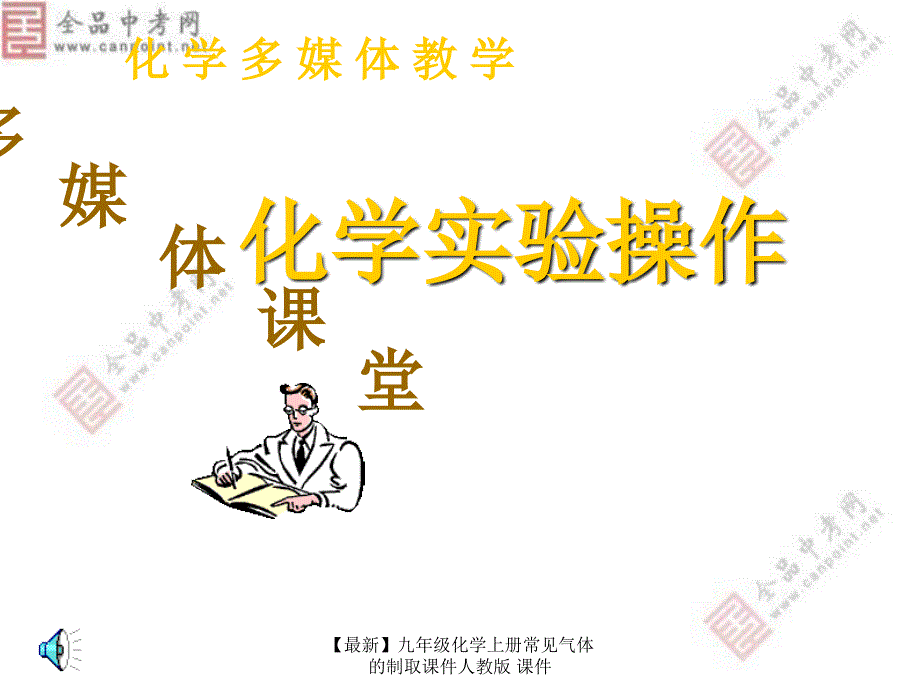 最新九年级化学上册常见气体的制取课件人教版课件_第1页