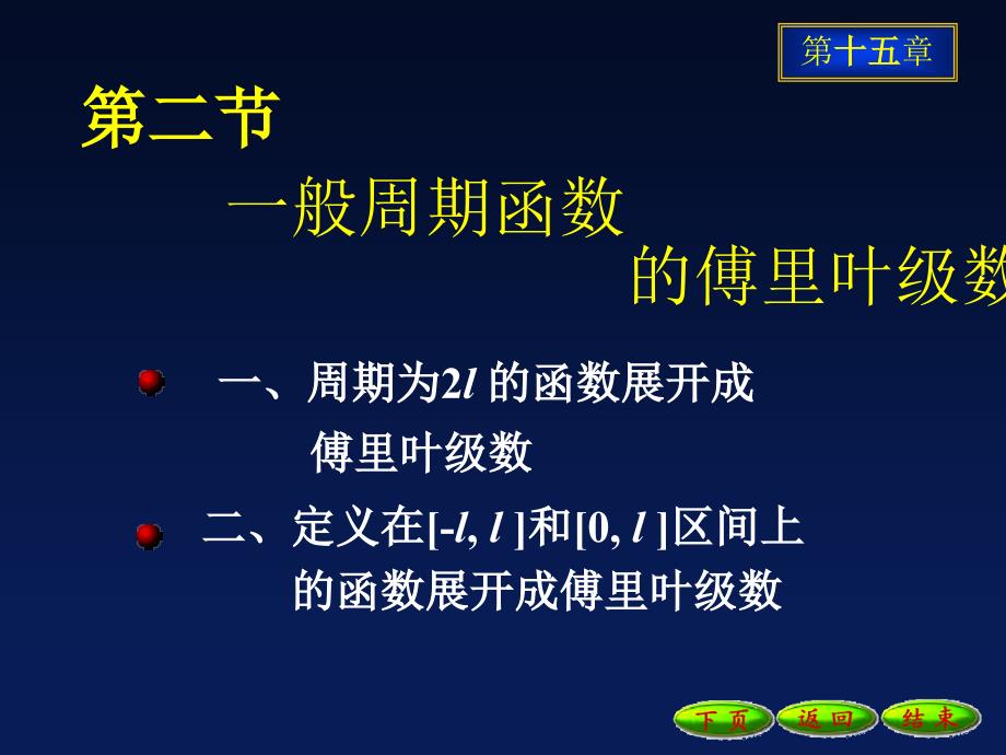 高等数学课件：15-2一般周期函数的傅里叶级数_第1页