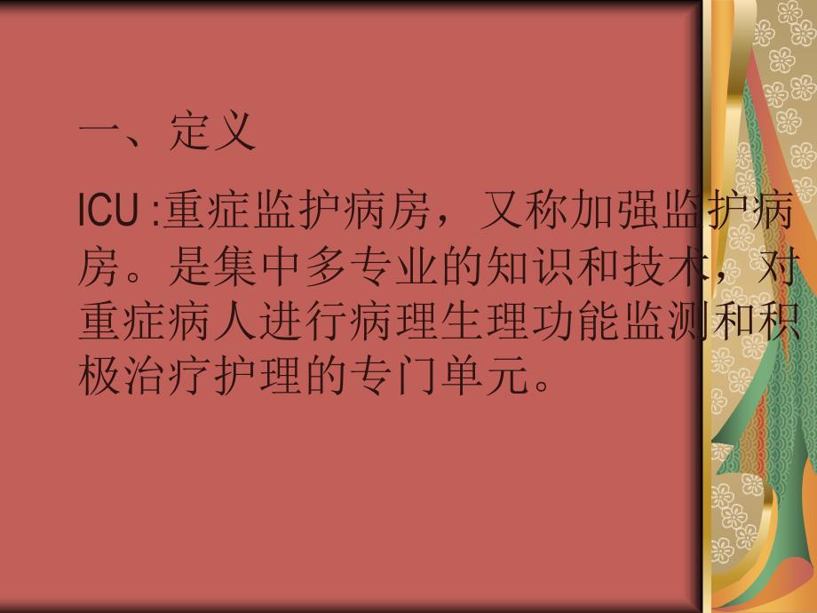 ICU护理知识讲解_第2页