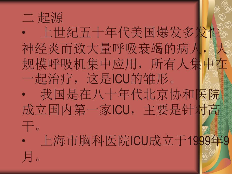 ICU护理知识讲解_第3页