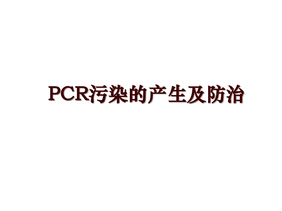 PCR污染的产生及防治_第1页