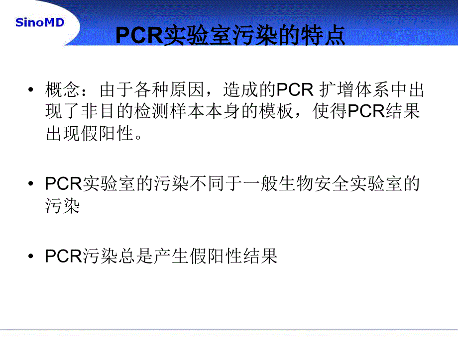 PCR污染的产生及防治_第2页