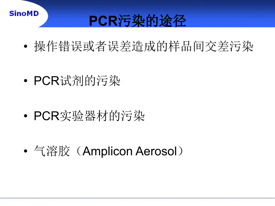 PCR污染的产生及防治_第4页