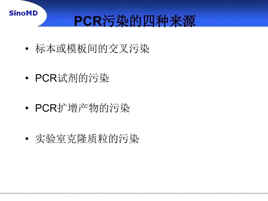 PCR污染的产生及防治_第5页