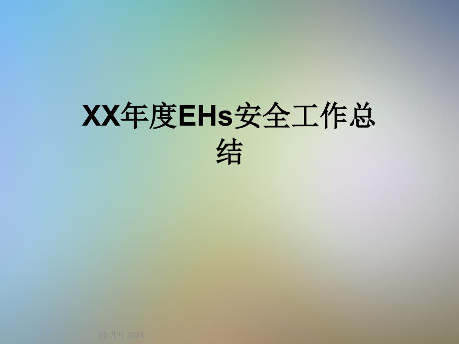 XXEHs安全工作总结课件_第1页