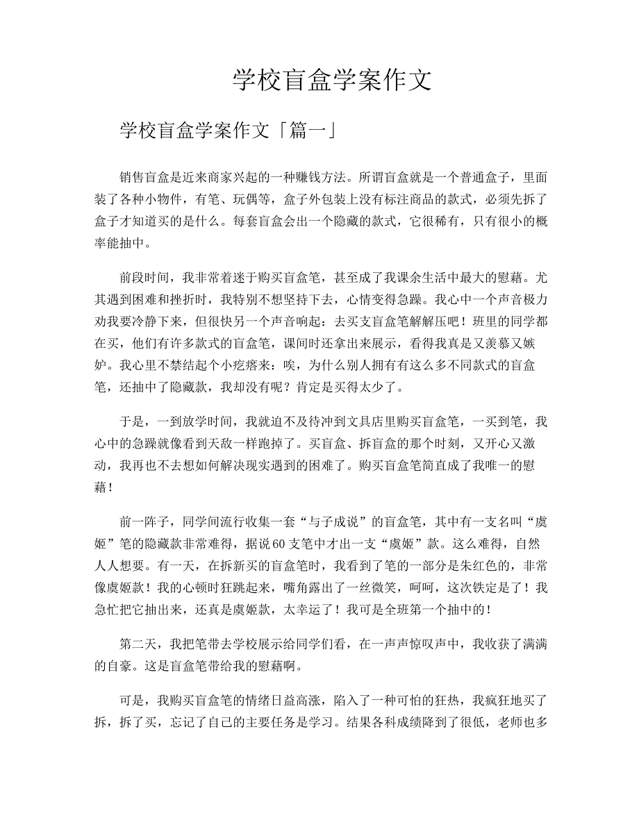 学校盲盒学案作文_第1页