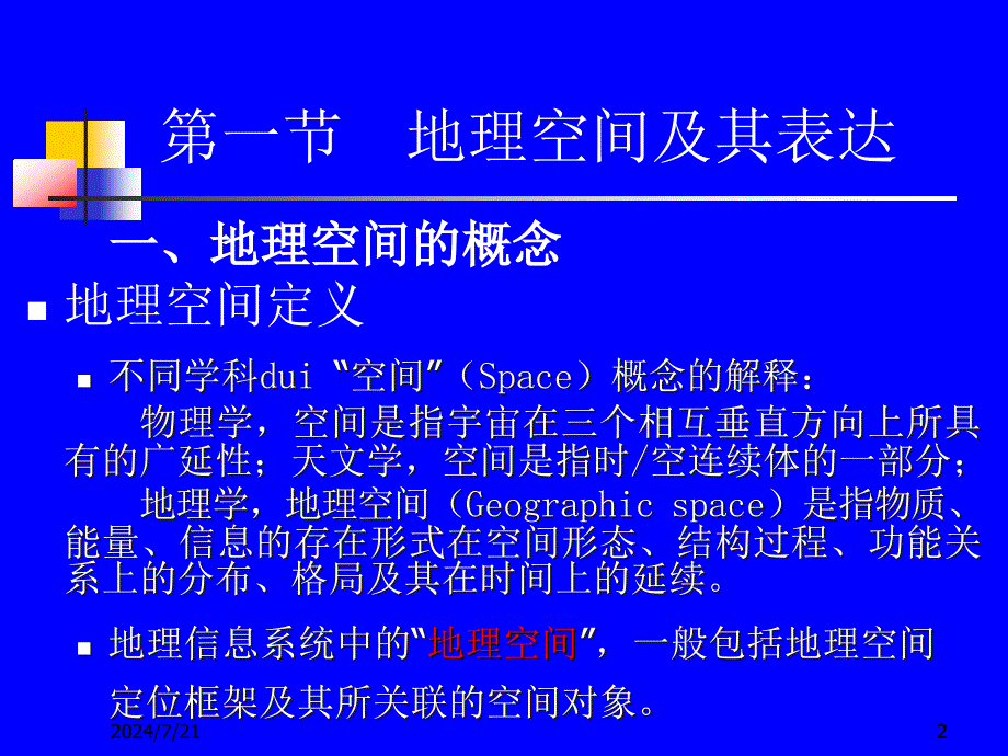 地理信息系统概论第二章ppt课件_第2页