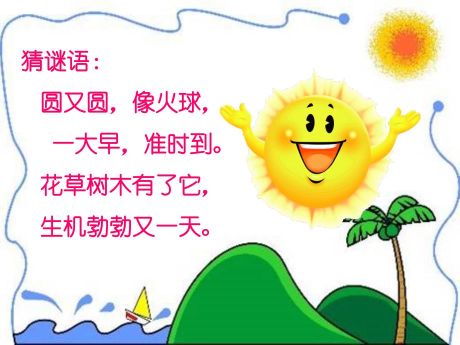 鄂教版《太阳的话》PPT_第1页