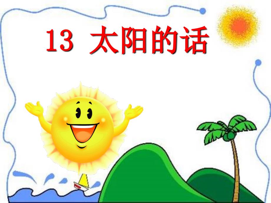 鄂教版《太阳的话》PPT_第2页