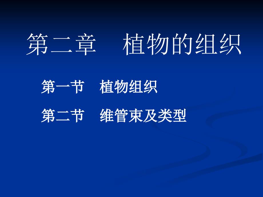 药用植物学第二章植物物组织_第1页