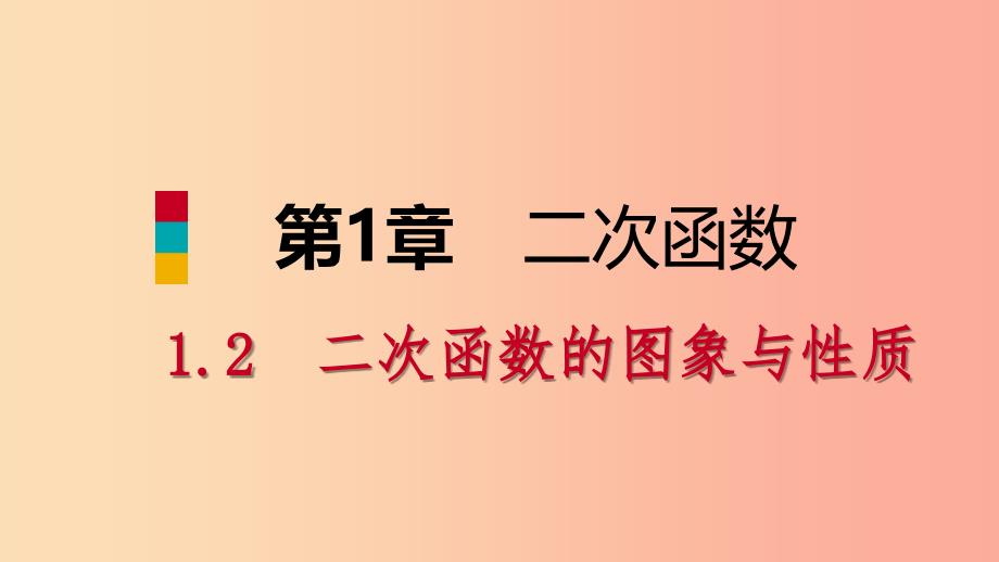 九年级数学下册 第1章 二次函数 1.2 二次函数的图象与性质 1.2.5 二次函数y＝ax2+bx+c的图象与性质 湘教版.ppt_第1页