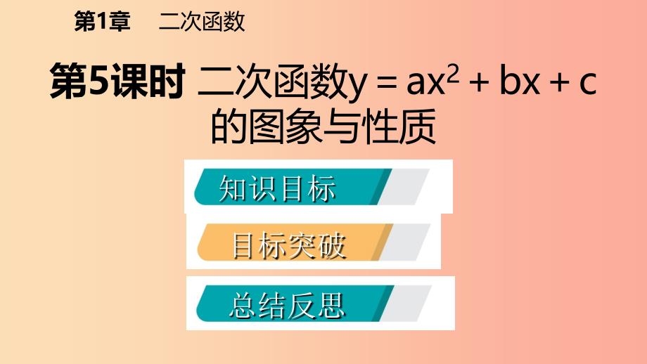 九年级数学下册 第1章 二次函数 1.2 二次函数的图象与性质 1.2.5 二次函数y＝ax2+bx+c的图象与性质 湘教版.ppt_第2页