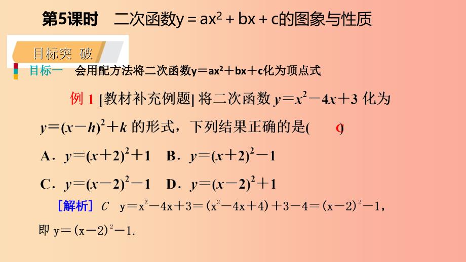 九年级数学下册 第1章 二次函数 1.2 二次函数的图象与性质 1.2.5 二次函数y＝ax2+bx+c的图象与性质 湘教版.ppt_第4页