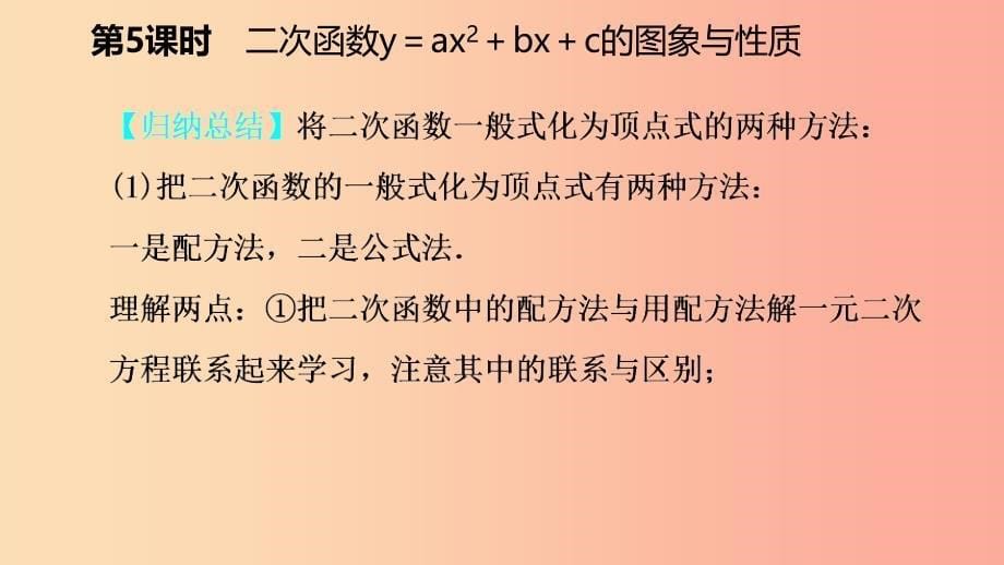 九年级数学下册 第1章 二次函数 1.2 二次函数的图象与性质 1.2.5 二次函数y＝ax2+bx+c的图象与性质 湘教版.ppt_第5页