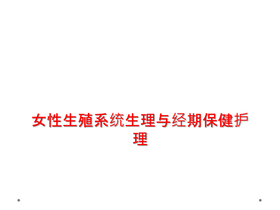 女性生殖系统生理与经期保健护理课件_第1页