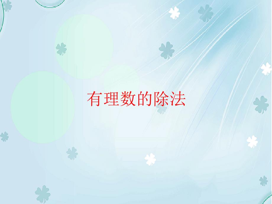 七年级数学上册 2.8 有理数的除法课件3 新版北师大版_第2页