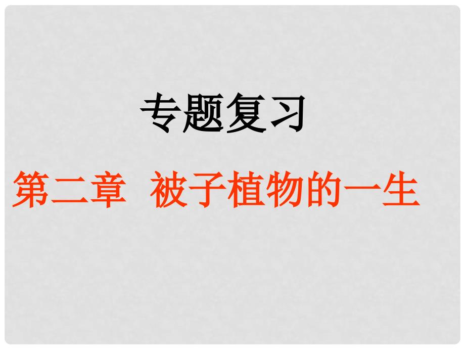 四川省江油市明镜中学九年级生物 《第二章 被子植物的一生》专题复习课件_第1页