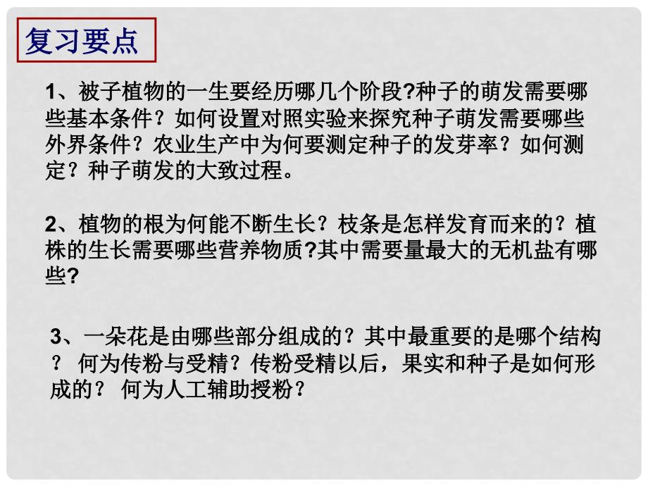 四川省江油市明镜中学九年级生物 《第二章 被子植物的一生》专题复习课件_第4页