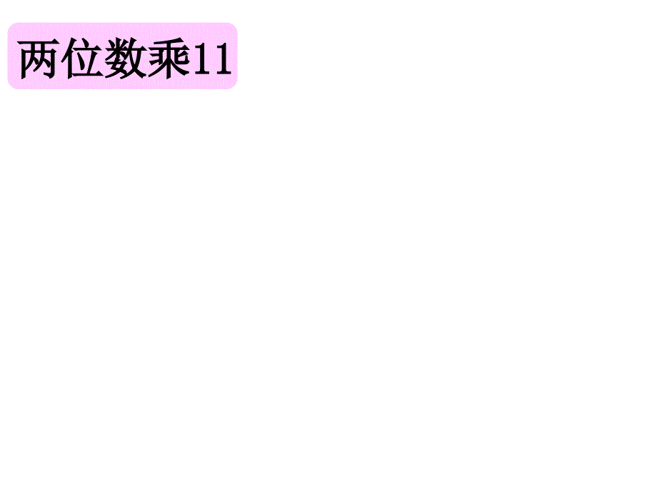 苏教版三年级下册有趣的乘法计算.ppt_第2页